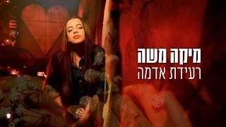 מיקה משה - רעידת אדמה - Mika Moshe