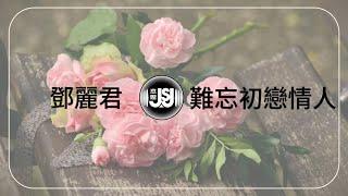 Teresa Teng 鄧麗君《難忘初戀情人》Original Music Audio