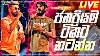 2024 Trending Nonstop Live   ජනප්‍රියම ටිකට නටන්න   Live Nonstop  New Trending Nonstop 2024