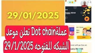 عملة dot chain تعلن موعد الشبكه المفتوحه باقى ٦ شهر جمع عملاتك لبيعها فى 29 يناير 2025