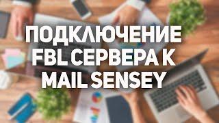 Подключение FBL сервера через Pastmaster.mail.ru в Mail Sensey