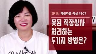 회사에서 못된 직장상사 처리하는 두가지 방법은?-김미경 언니의 따끈따끈 독설 #107