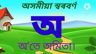 Assamese Sorbarna Byanjonborna।। Assamese O Aa Reading।। অসমীয়া অআ পঢ়া।।