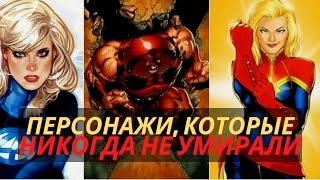 10 персонажей Marvel которые никогда не умирали