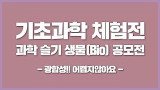 국립중앙과학관 2023 온라인 수학 및 기초과학체험전  과학 슬기 생물Bio 공모전 - 광합성 어렵지않아요