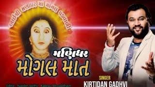 manidhar mogal maa  kirtidan gadhvi  mogal maa song 2023  Kabrau Mogaldham  jay mogal maa