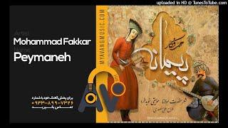 Mohammad Fakkar - Peymaneh  دانلود آهنگ جدید محمد فکار به نام پیمانه