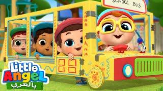 عجلات حافلة المدرسة تدور دوران  أغاني أطفال  Wheels on the bus at School  Little Angel Arabic