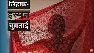 Lihaaf- Ismat Chughtai  लिहाफ-इस्मत चुगताई  Hindi Stories  Rani Ketki