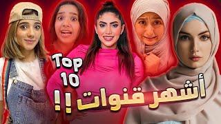 أشهر 10 قنوات يوتيوبرز عرب عام 2023 