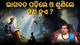 ଭାଗବତ ପଢ଼ିଲେ ଓ ଶୁଣିଲେ କଣ ହୁଏ । Bhagabata padhile sunile kn hue Sadhubani