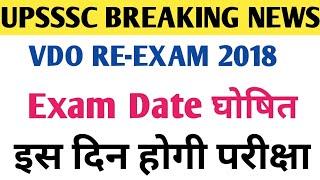 UPSSSC VDO RE-EXAM 2018 परीक्षा तिथि घोषित