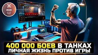 400.000 БОЕВ В ТАНКАХ  КАК ТАКОЕ ВОЗМОЖНО в World Of Tanks? не кликбейт