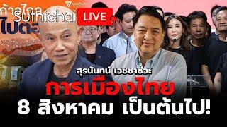 การเมืองไทย 8 สิงหาคมเป็นต้นไป Suthichai live 7-8-2567