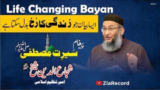 Serat-e-Mustafa  Life Changing Bayan  Shuja-ud-Deen Sheikh  Ameer Tanzeem-e-Islami