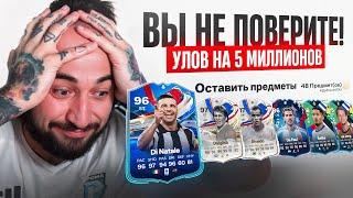 Я НЕ ПОВЕРИЛ КОГДА УВИДЕЛ ПАК  УЛОВ на 5 МИЛЛИОНОВ ЛУЧШЕЕ ПРОМО в EA FC 24