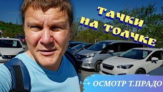 #АВТОПОДБОР ЦЕНЫ НА ТОЛЧКЕ+ОСМОТР ПРАДО