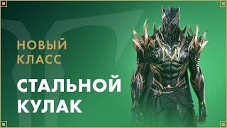 Новый класс. Стальной кулак — скоро в игре  LOST ARK в России