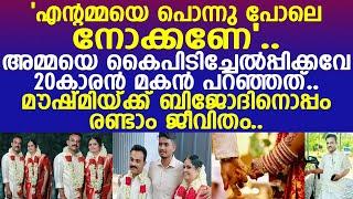 എന്റമ്മയെ പൊന്നു പോലെ നോക്കണേ.. അമ്മയെ ബിജോദിന് കൈപിടിച്ചേല്‍പ്പിച്ച് 20കാരന്‍ മകന്‍.. l Moushmy