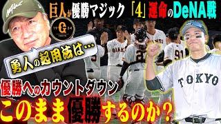 【考察】巨人優勝マジック４！「俺がコーチならこう指示を出す！」残り試合6試合をどう戦うべきか？坂本勇人の起用はどうする？巨人優勝への道を語ります！