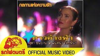 กลกามแห่งความรัก - ฉันทนา กิติยพันธ์  OFFICIAL MV 