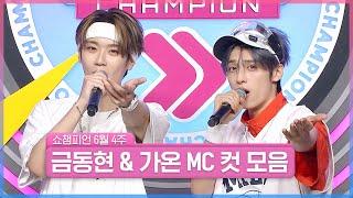 6월 4주 차 쇼챔피언 ＜금동현 & 가온＞ MC 컷 모음  Show Champion  EP.523  240626