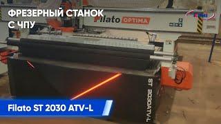 Фрезерный станок с ЧПУ Filato ST 2030 ATV-L с прижимными роликами  Фрезеровка и раскрой фанеры