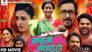 Sasu Ji Badhai Ho Bhojpuri Movie Review  New Bhojpuri Film  सासु जी बधाई हो Official Trailer