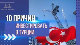 Инвестиции в Турции. Инвестиции в недвижимость в Турции. 10 причин инвестировать в Турции