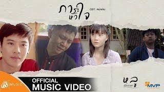 ภาระหัวใจ - หลู อัครเดช OST.หน่าฮ่าน【Official MV】