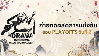 TFT Draw Your Destiny Open Tournament รอบ Playoffs วันที่ 2