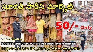 Saree Wholesale Market In Surat with Price in Telugu Best Surat Saree Manufacturer Factory Outlet