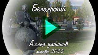 Белоярский. Аллея умников. Сентябрь 2022 YouVideo