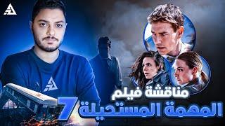 مناقشة فيلم Mission Impossible 7