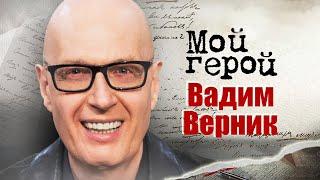 Вадим Верник про своего известного брата адскую учебу и работу за кадром