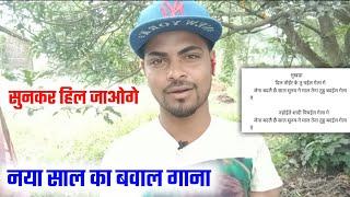 नया साल का बवाल मेटर writer sunny sagar  maithili gana kaise likhe