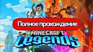 Полное Прохождение Minecraft Legends  без комментариев