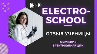 Кристина Бонге отзыв по обучение. Отзыв по обучению в школе ElectroSchool.