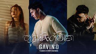 GAVIND - ผูกพันต้องลา ft.URBOYTJ & POPPY CHATCHAYA「Artist Version」