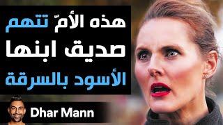 Dhar Mann  أمّ تقوم باتهام صديق ابنها ذو البشرة السوداء النهاية ستصدمك حقّا