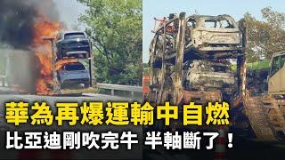 華為「問界」電動車運輸途中自燃！方程豹剛吹完牛 半軸斷了！比亞迪仰望u8挑戰爬坡 翻車了！比亞迪電池又冒泡！新能源銷售顧問 維修技師不開電動車！青島車展 黑布遮擋！蔚來電車無良鎖電！｜ #人民報