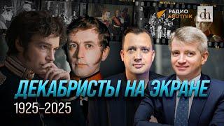 Декабристы на экране 1925-2025 Александр Кибовский и Егор Яковлев