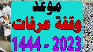 موعد وقفة عرفات وذي الحجة لعام 2023  موعد عيد الاضحي في مصر والسعودية والجزائر والمغرب والعراق 2023