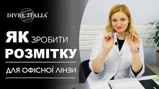 Як зробити розмітку для ОФІСНОЇ ПРОГРЕСИВНОЇ ЛІНЗИ? Як підібрати та перевірити вибір оправи?