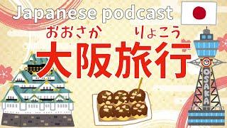 #13 Native Japanese podcast 【大阪旅行おおさかりょこう】 ふりがなつき  JLPT lesson  Japanese Listening practice