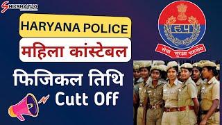 Haryana Police महिला पुलिस Physical Date  Cutoff क्या रहेगी  HSSC Haryana Police PMT 