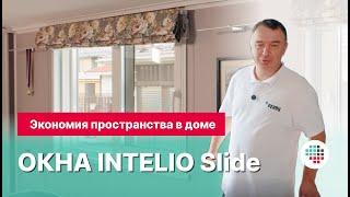 Раздвижное окно РЕХАУ INTELIO Slide экономия пространства дома и удобство эксплуатации