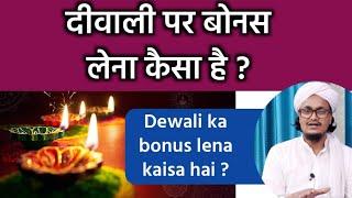 Dewali par bonus lena kaisa hai ?  Mufti A.M.Qasmi