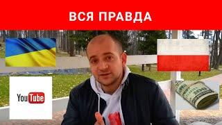 Польша Украина работа деньги и Youtube - ВСЯ ПРАВДА
