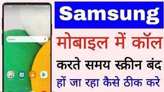 Samsung phone me call karne par screendisplay off ho jata hai।samsung phone call screen off problem